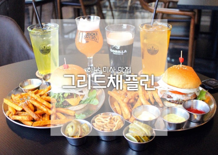  미사 술집 그리드채플린 브런치 즐기는 미사 수제맥주 펍