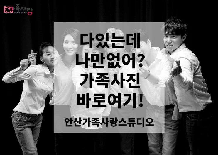  [안산가족사진] 어디서 찍을지 고민이라면? 다양하게 찍어주는 가족사랑스튜디오에서 골라찍는 재미!