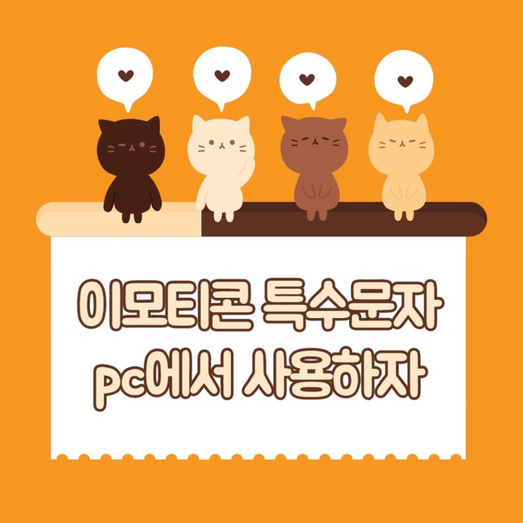  PC에서 특수문자 이모티콘 복사해서 사용하기