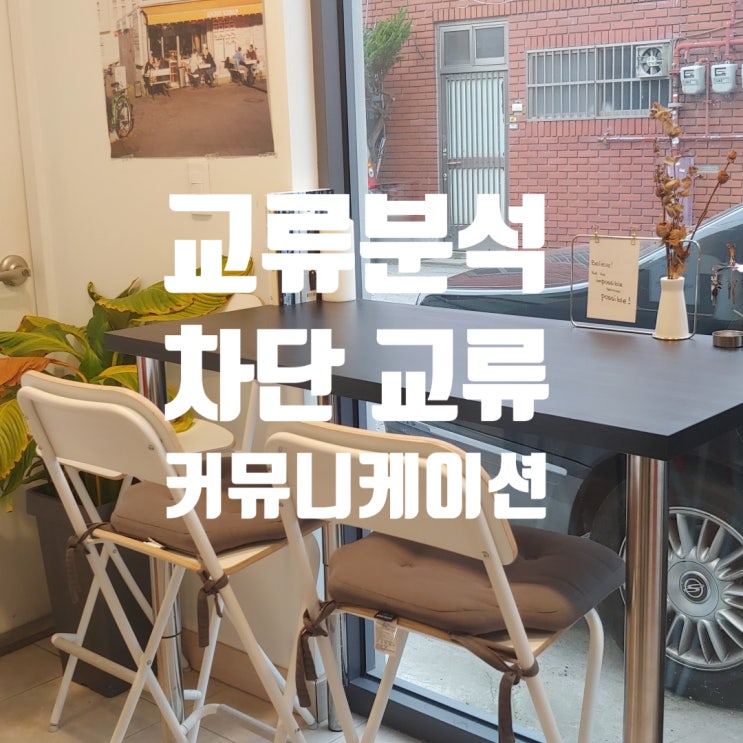  부산기업교육 교류분석 강사 TA 교류분석 차단 교류 갈등관리 스트레스 리더십 커뮤니케이션 소통 감정코칭 박정웅 강사