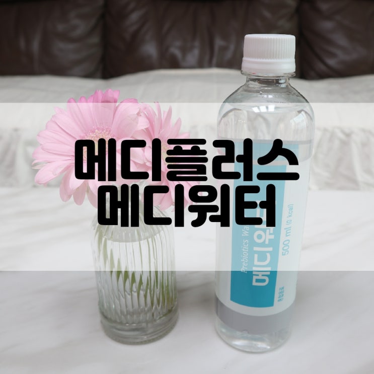  (프리바이오틱스추천) 유산균이 살아있는 물 메디플러스 mediplus 메디워터