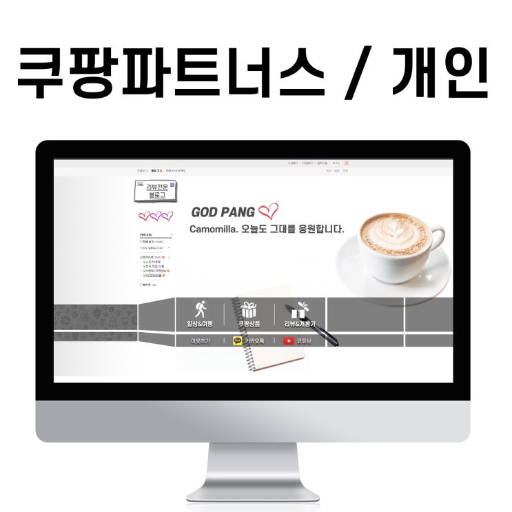  블로그 제작 쿠팡파트너스(개인) 링크 수익 홈페이지형 디자인