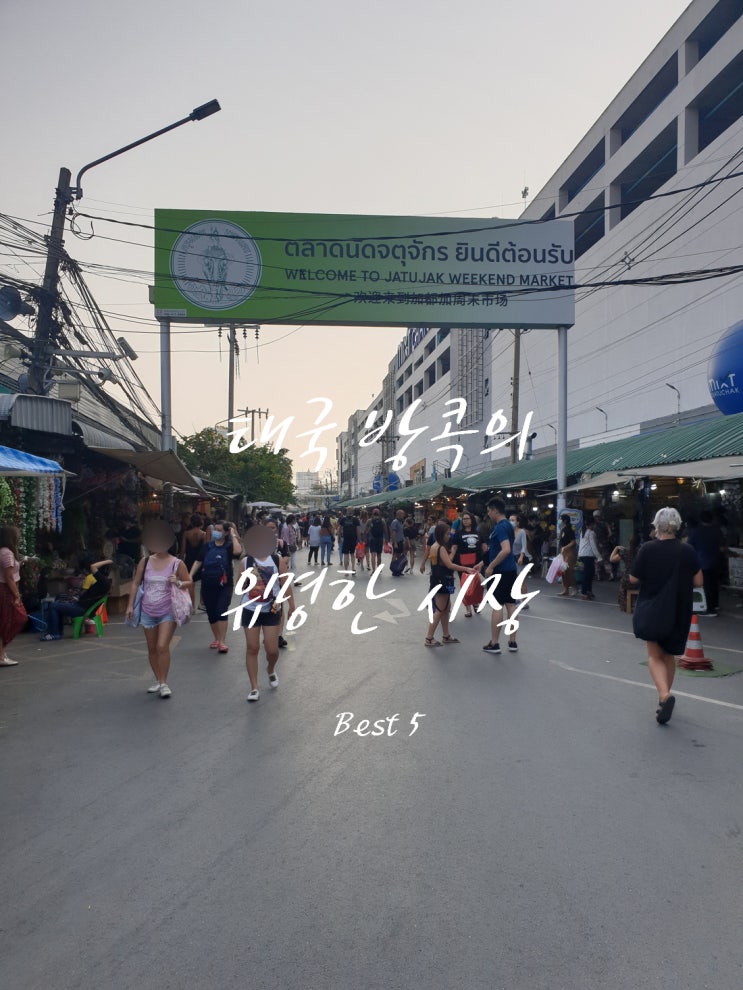 태국 방콕 꼭 가봐야 할 시장 베스트 5(Feat. Funny 추천)