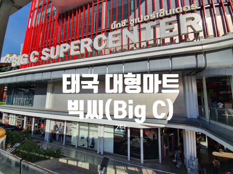 태국 방콕 유명 대형 마트 빅씨(Big C) 쇼핑기 2탄