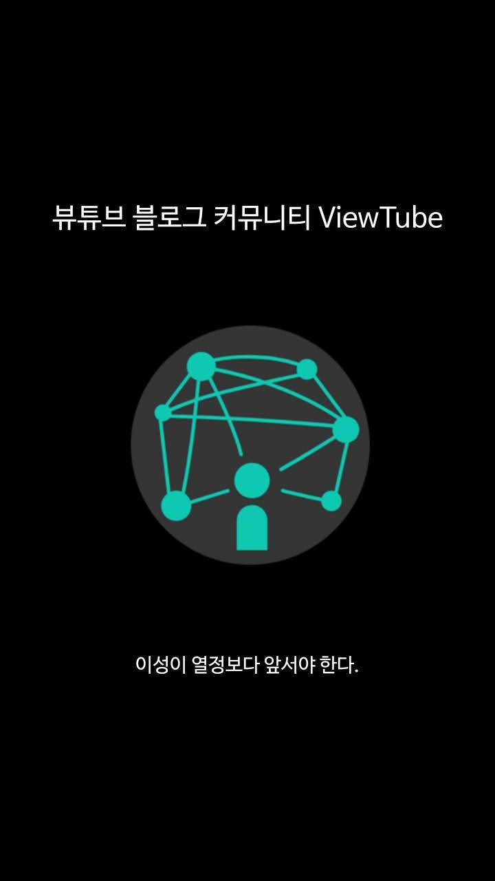 [앱리뷰] 뷰튜브(ViewTube) : 초보 블로그 키우기, 활성화, 방문자 늘리기, 품앗이 앱 (하루만에 방문자수 100명 증가) 추천아이디 lasttoday16