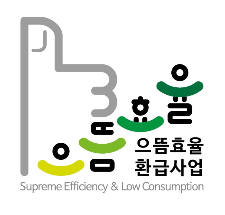  으뜸효율 가전제품 구매비용 환급사업이란?