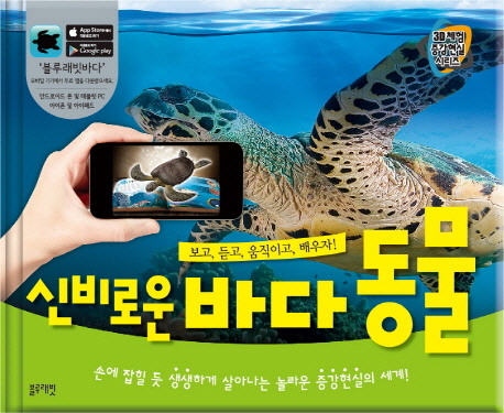  <최저가>신비로운 바다 동물:손에 잡힐 듯 생생하게 살아나는 놀라운 증강현실의 세계!, 블루래빗 꿀정보예요~