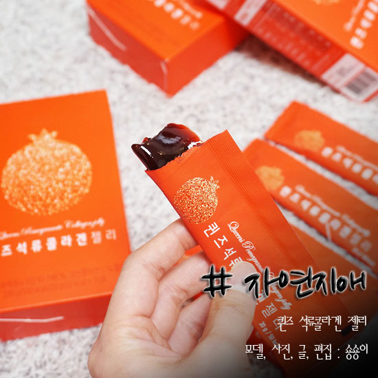  먹는콜라겐 자연지애 퀸즈 석류콜라겐 젤리스틱 상큼상큼!!