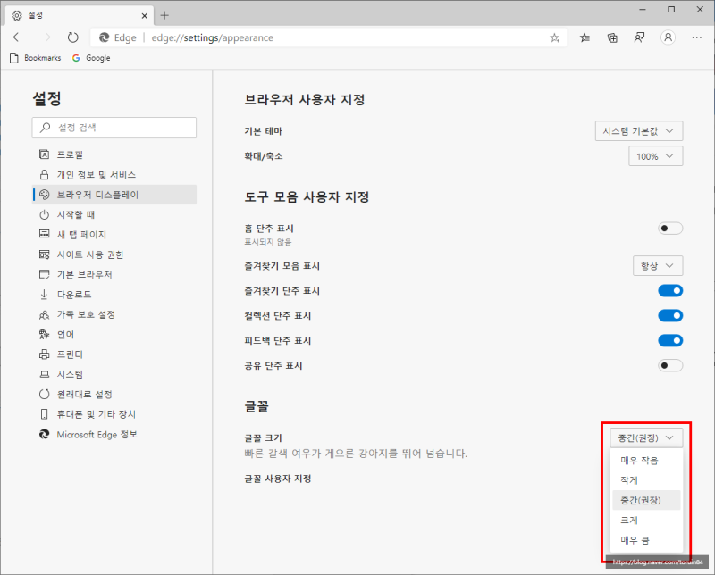 엣지 크로미움(Edge Chromium)에서 글꼴 크기, 글꼴 스타일 변경하는 방법 : 네이버 블로그