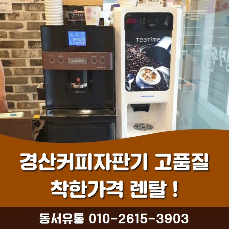  경산커피자판기 고품질 착한가격으로 렌탈,임대 하세요 ~!