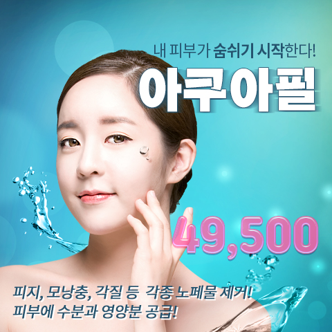  선릉피부과 아쿠아필로 모공청소
