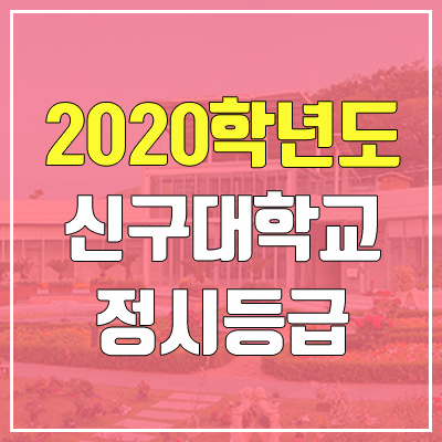 신구대학교 정시등급 (2020 / 예비번호)