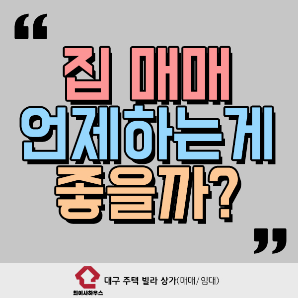  집매매 언제하는게 좋을까?