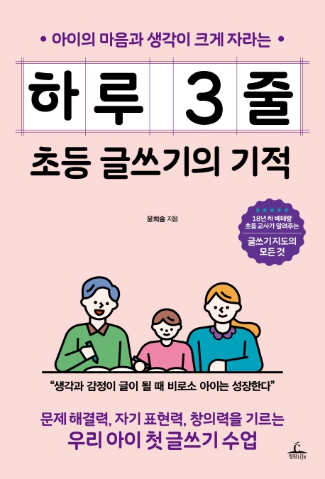 [ 제품 리뷰 ] -  아이의 마음과 생각이 크게 자라는 하루 3줄 초등 글쓰기의 기적:문제 해결력 자기 표현력 창의력을 기르는 우리 아이 첫 글쓰기 수업, 청림라이프