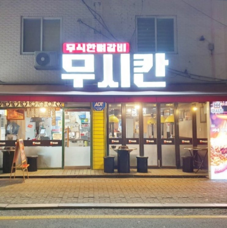 신도림역맛집 신도림맛집 소고기회식 장소로 좋은 무시칸