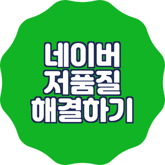 쿠팡파트너스로 인한 네이버 저품질 해결방법 쿠팡파트너스로 인한 네이버 저품질 해결방법