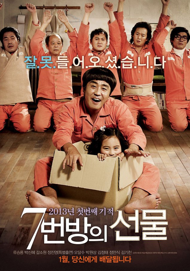  7번방의 선물 후기 눈물 없이 보기 힘든 눈물의 도가니
