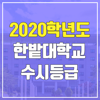 한밭대학교 수시등급 (2020 / 예비번호)