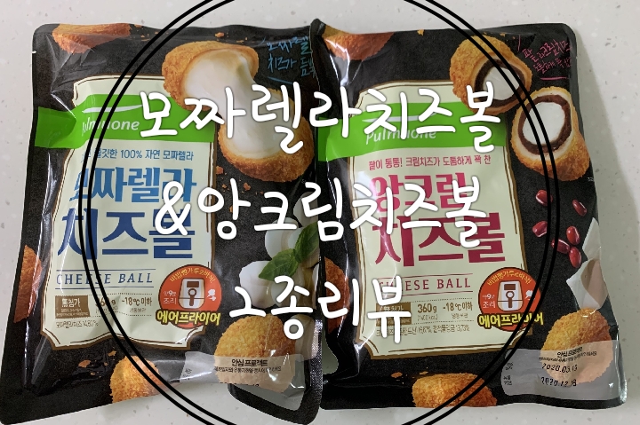  풀무원 모짜렐라&앙크림 치즈볼2종리뷰
