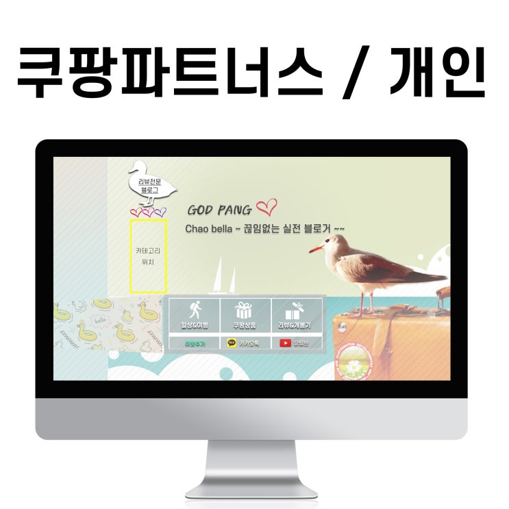  블로그 제작 쿠팡파트너스(개인) 두번째 디자인 홈페이지형 디자인