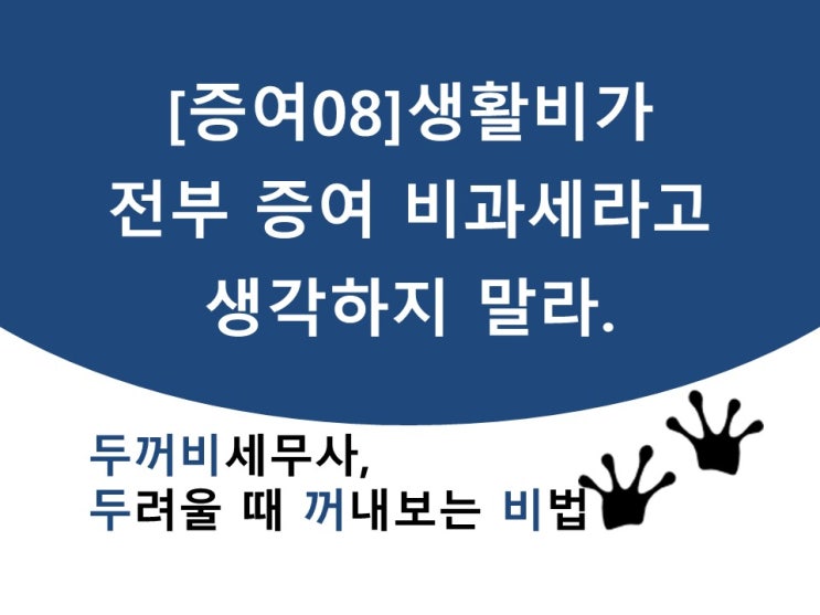  [증여08]생활비가 전부 증여 비과세라고 생각하지 말라.
