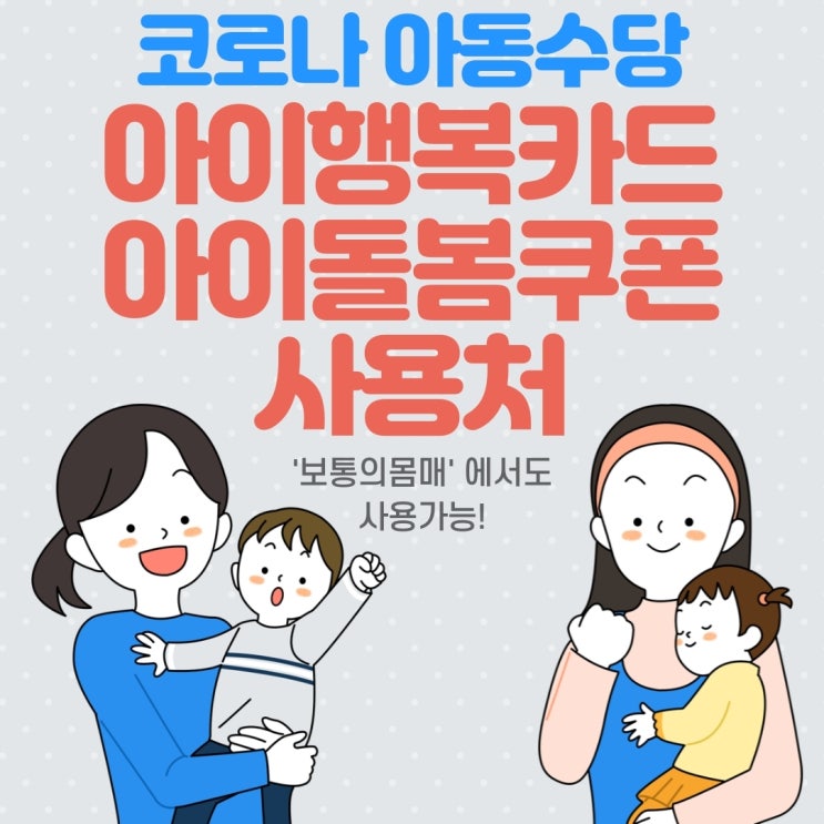인천 남동구 돌봄포인트 아이행복카드 아이돌봄쿠폰 사용법, 사용처 총정리!