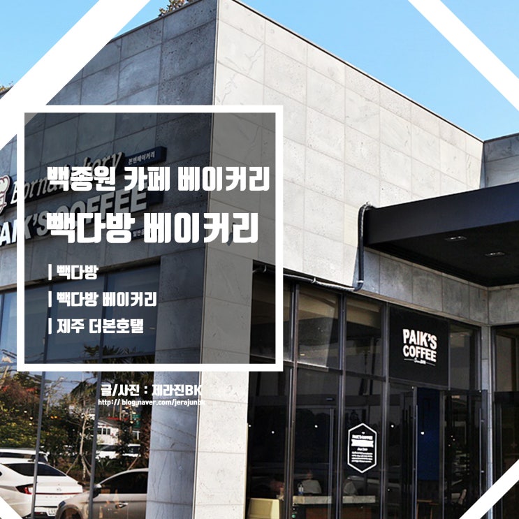  제주 빽다방 베이커리 더본호텔의 백종원 베이커리