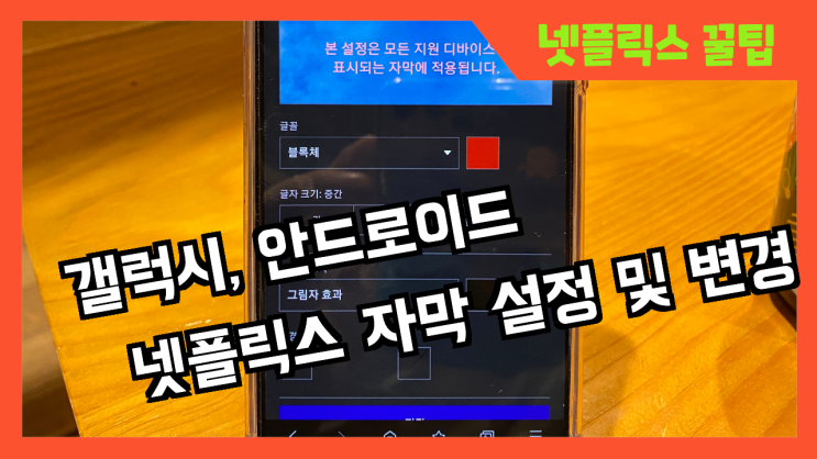 갤럭시 안드로이드 넷플릭스 자막 설정 및 변경하는 방법을 알아봅니다
