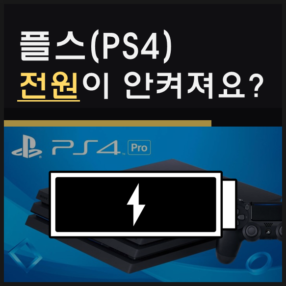 플스 전원이 안켜져요? (플스4 AS센터, 플레이스테이션 전원 문제) 플스 전원이 안켜져요? (플스4 AS센터, 플레이스테이션 전원 문제)