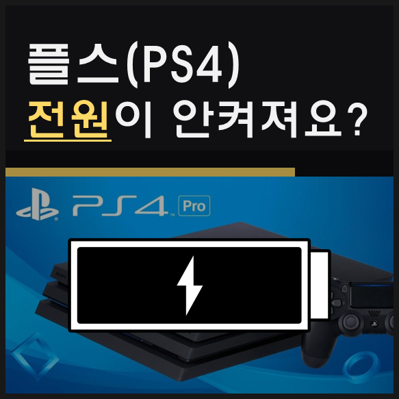 플스 전원이 안켜져요? (플스4 AS센터, 플레이스테이션 전원 문제)