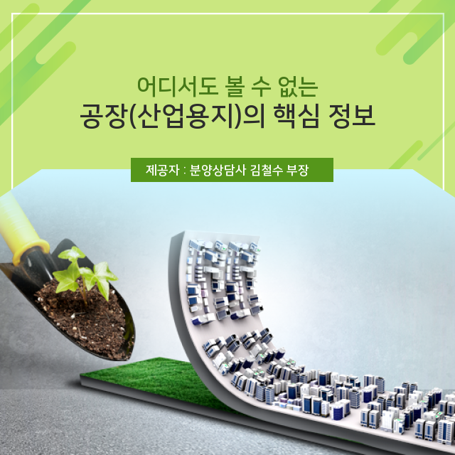   몰랐다면 지금 주목! 공장(산업용지)의 숨겨진 정보