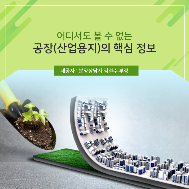  몰랐다면 지금 주목! 공장(산업용지)의 숨겨진 정보