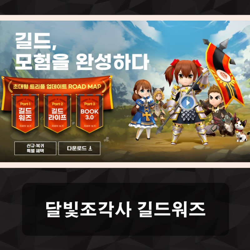 달빛조각사 길드워즈 업데이트 공략! 이제 길드 가입은 필수야 : 네이버 블로그 달빛조각사 길드워즈 업데이트 공략! 이제 길드 가입은 필수야 : 네이버 블로그