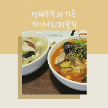  창원 성주동의 중화요리 맛집, 차이나 리퍼블릭을 소개합니다