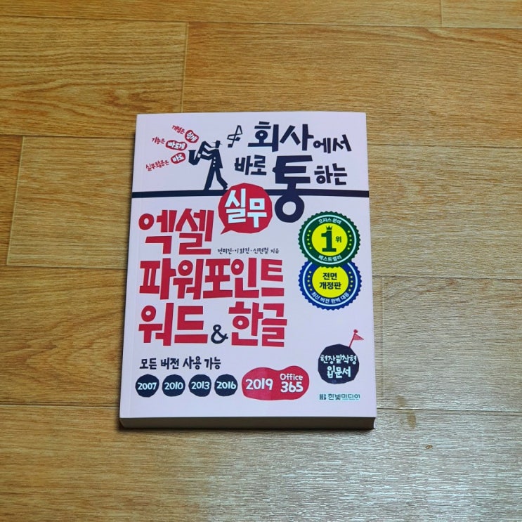  회사에서 바로 통하는 실무 / 엑셀 파워포인트 워드한글 책 소개