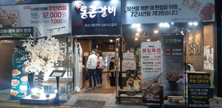  통큰갈비 인천 부평점