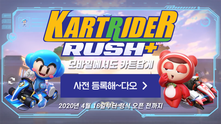  카트라이더 러쉬플러스 사전 등록, 이제는 모바일에서 카트라이더 하자
