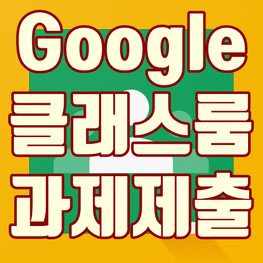  구글 클래스룸 과제 제출 방법