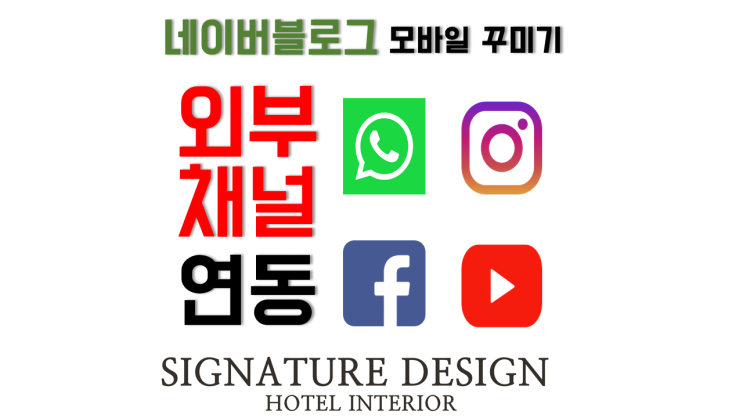 네이버 블로그 모바일 화면 꾸미기 외부채널 연동 네이버 블로그 모바일 화면 꾸미기 외부채널 연동