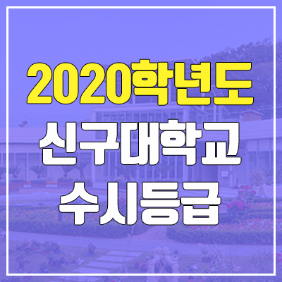신구대학교 수시등급 (2020 / 예비번호) 신구대학교 수시등급 (2020 / 예비번호)
