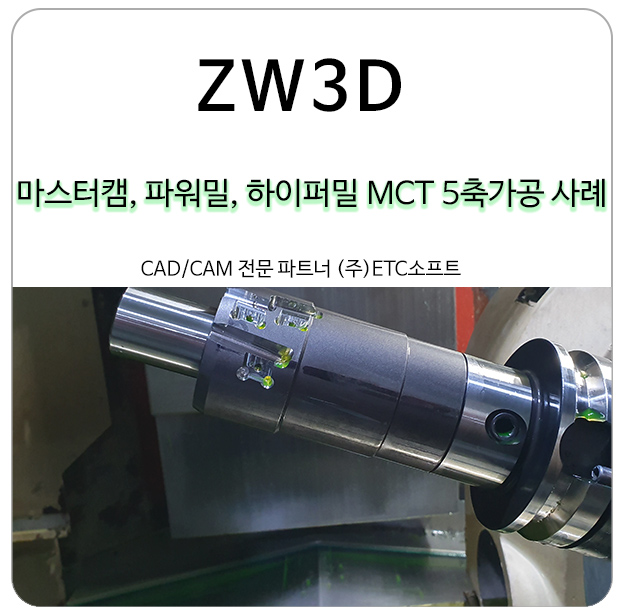 마스터캠, 파워밀, 하이퍼밀 MCT 5축가공 사례 (ZW3D)