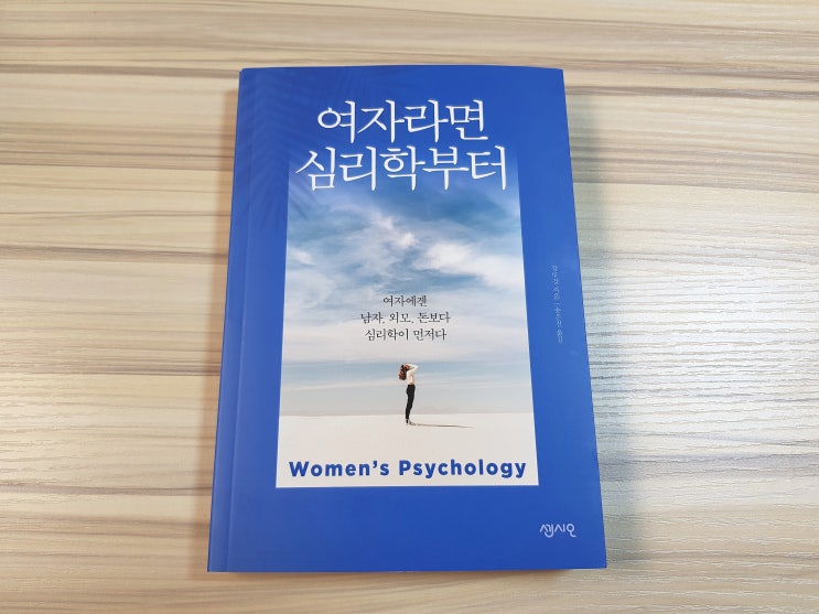 [심리학 책추천] 남자, 외모, 돈보다 심리학이 먼저다, '여자라면 심리학부터'