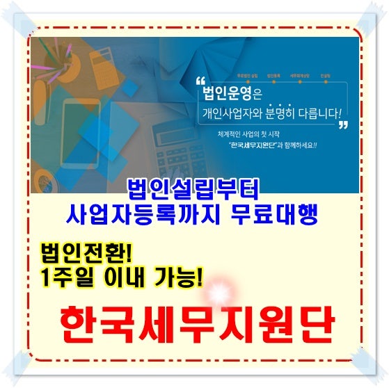 울산 세종 대전 서울 대구 부산 광주 인천 무료법인설립 세무대리비용 소득세율 세무상담 법무사수수료 신규개인사업자 법인전환 1인등록대행 변경방법