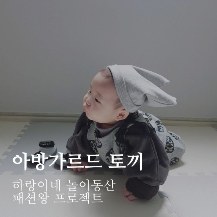 패션왕 프로젝트 : 아방가르드 토끼 6개월아기 데일리룩