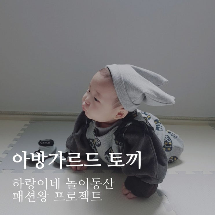  패션왕 프로젝트 : 아방가르드 토끼 6개월아기 데일리룩