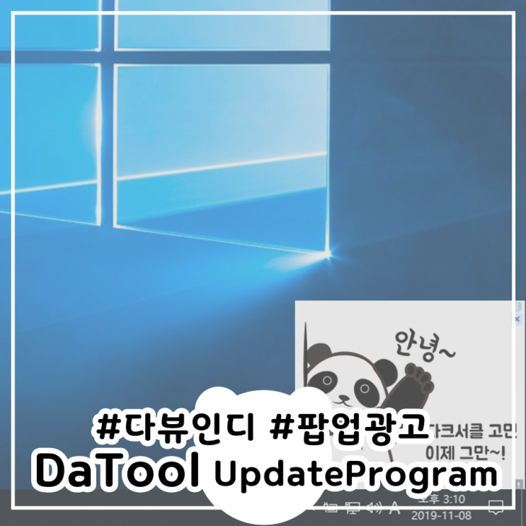  다뷰인디 광고 인증창 삭제, 토스트 팝업창 삭제(LiveUpdate.exe)
