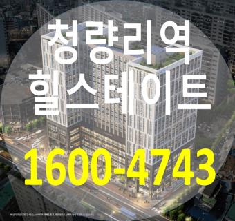 청량리역 힐스테이트 미주상가재개발 : 오피스텔분양