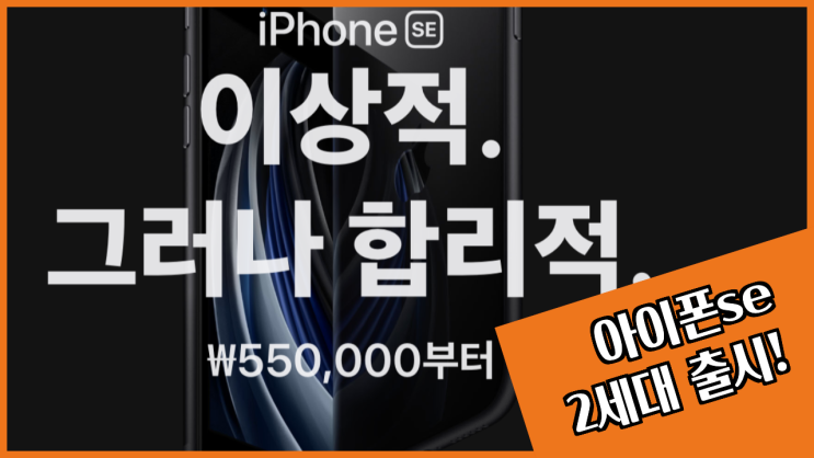  아이폰SE 2세대 출시! 외관, 스펙, 사양, 성능, 출시일과 가격은?