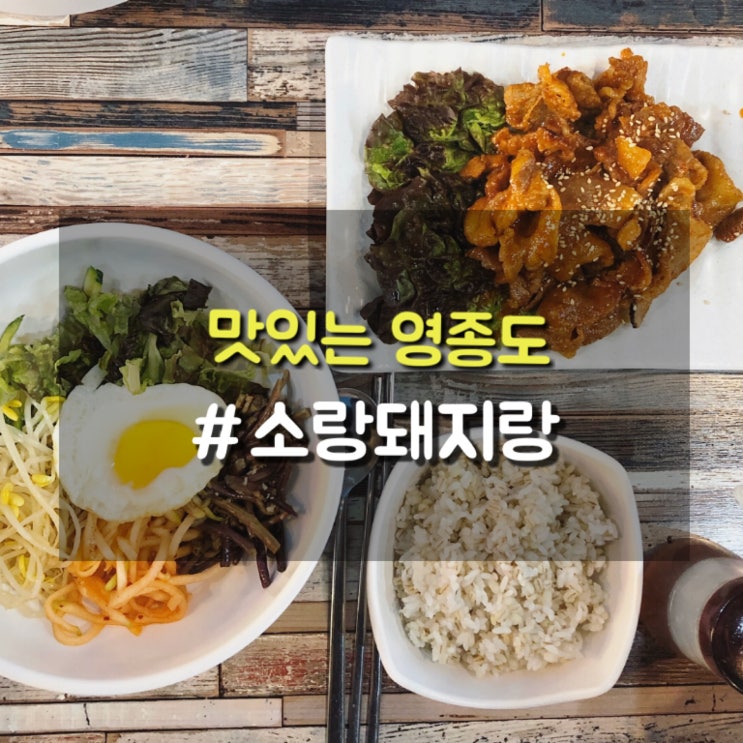  영종도 하늘도시 가성비 좋은 점심메뉴 소랑돼지랑 추천