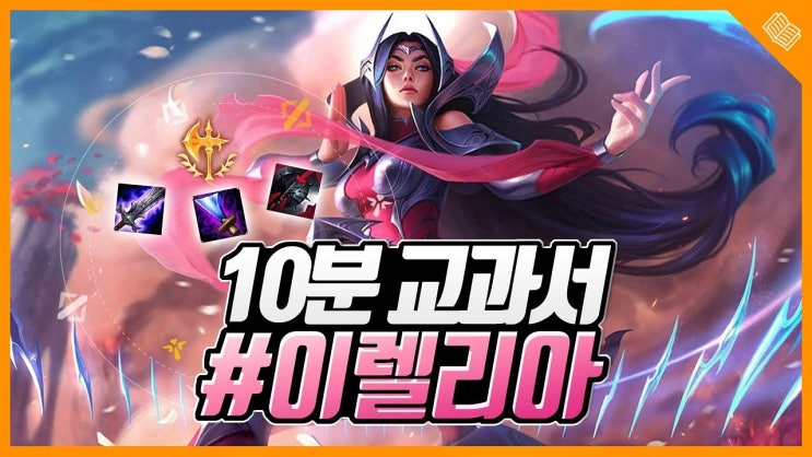  롤 시즌10 이렐리아 룬 템트리 카운터 최초의 땅, 아이오니아를 위하여!